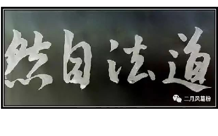 采葛成詩，循道成風(fēng)