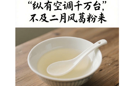 縱有空調(diào)千萬(wàn)臺(tái)，不及二月風(fēng)葛粉來(lái)