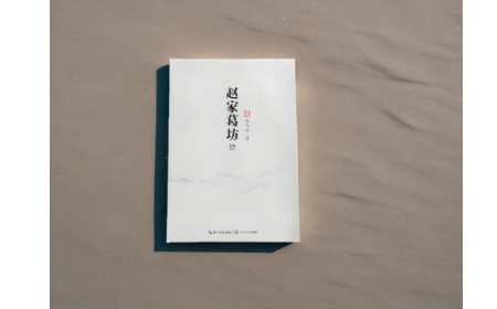 非遺傳承人趙今月《趙家葛坊》出版，讓非遺文化 “活” 在故事里